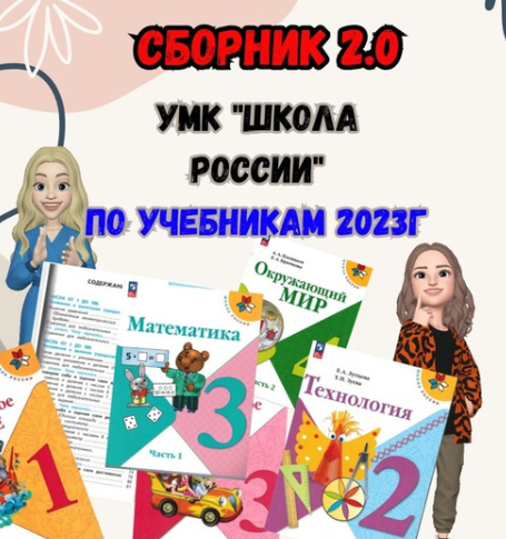 [Новая начальная школа] Сборник 2.0. УМК ШР 2 класс