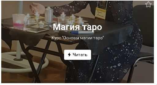 Основы магии таро (Гедике Наталья)