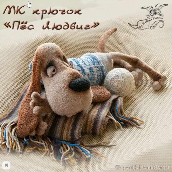 Пёс Людвиг. Крючок (Светлана Перцева)