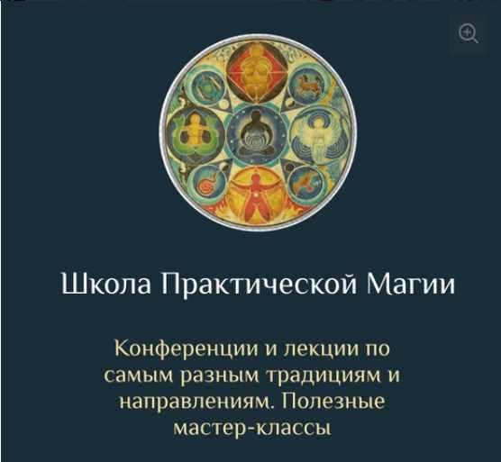 [Школа Магии и Таро Есении Ушаковой] Школа Практической Магии (Есения Ушакова)