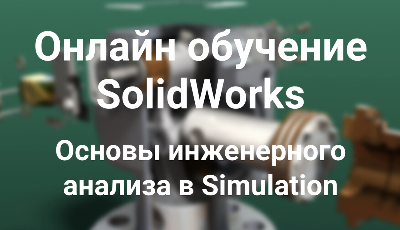 [Solid Factory] Основы инженерного анализа в SolidWorks Simulation (Антон Ильин)