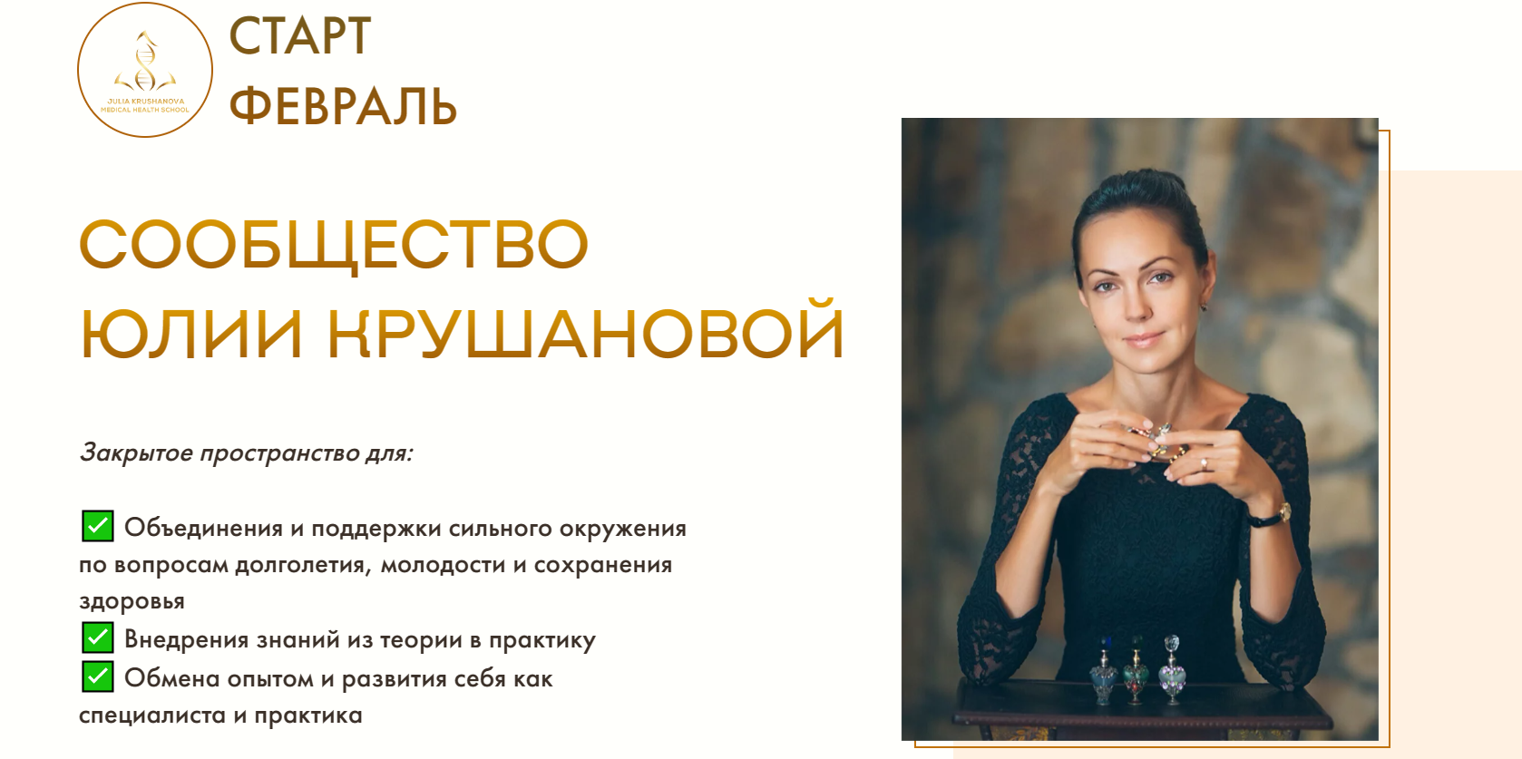 Сообщество Юлии Крушановой. Месяц 8 (теория) + 9 (практика). Anti-age терапия. Тариф Оптимальный (Юлия Крушанова)