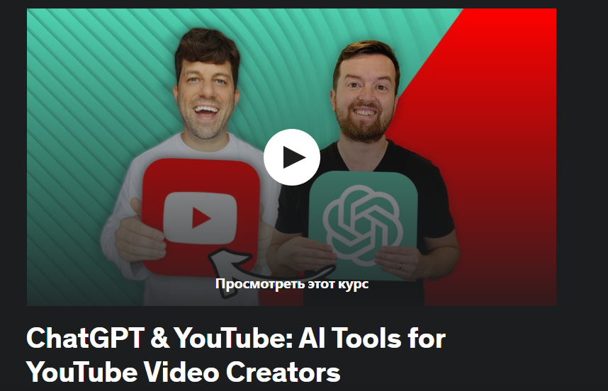 [Video School] ChatGPT и YouTube: инструменты искусственного интеллекта для создателей видео на YouTube