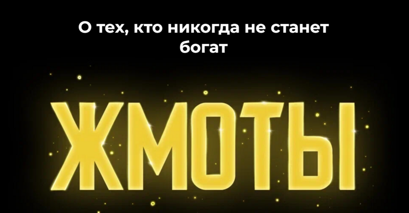 Жмоты (Наталья Касарина)