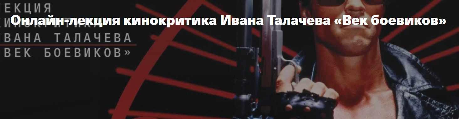 [Архэ] Век боевиков (Иван Талачев)