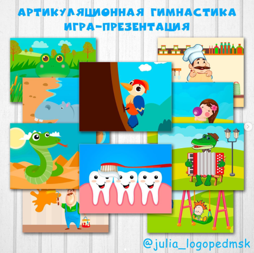 Артикуляционная гимнастика. Интерактивная игра-презентация (Julia_logopedmsk_store)