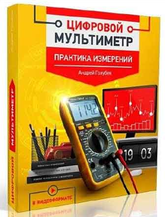 Цифровой мультиметр, практика измерений (Андрей Голубев)