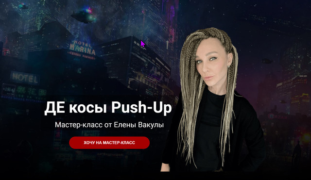 ДЕ косы Push-Up (Елена Вакула)