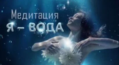[Гипноз Альфа-Центр] Медитация Я - вода (Елена Вальяк)