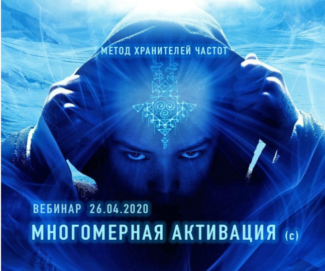 [Хранители частот] Многомерная активация