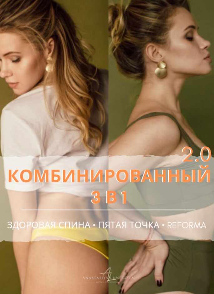 Комбинированный 3 в 1: Здоровая спина. Пятая точка. Reforma (Анастасия Лунегова)