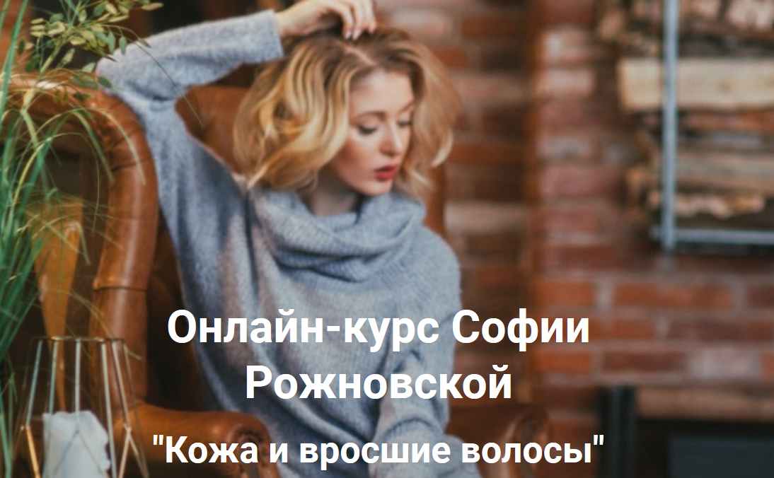 Кожа и вросшие волосы. Для мастеров Депиляции (София Рожновская)