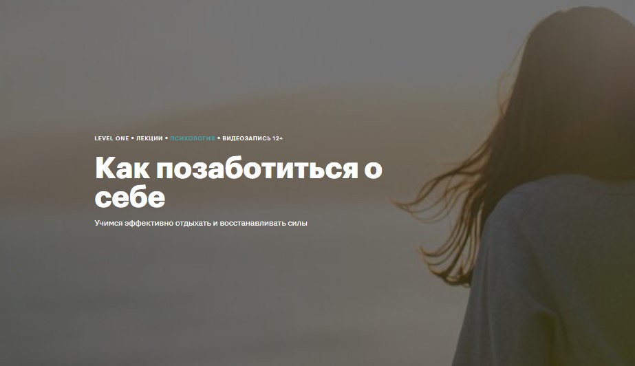 [Level One] Как позаботиться о себе (Елена Ерофеева)