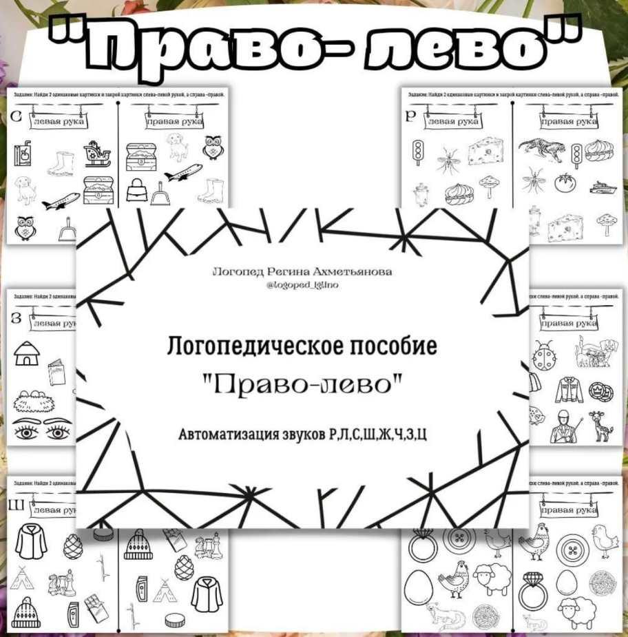 Логопедическое пособие "Право-лево" (Регина Набиева)