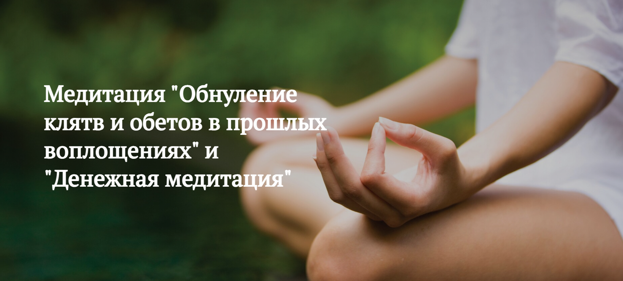 Обнуление клятв и обетов в прошлых воплощениях (Мария Шлоен, Сергей Ширяев)