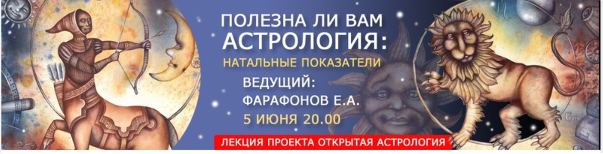Полезна ли вам Астрология (Евгений Фарафонов)