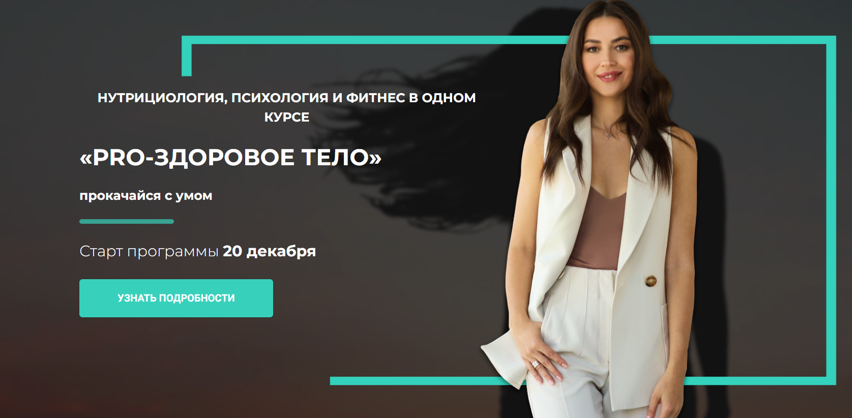 Pro-Здоровое тело (Ксения Черная, Майя Дзодзатти, Ната Wellness)