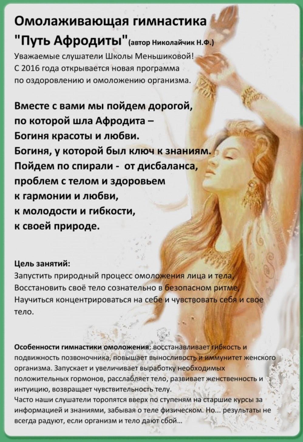 Путь афродиты. Омолаживающая гимнастика (Наталья Николайчик)