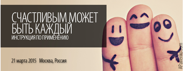Счастливым может быть каждый (Александр Палиенко)