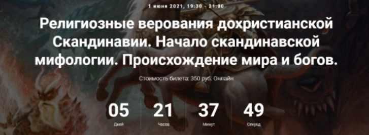 [Точка интеллекта] Религиозные верования дохристианской Скандинавии. Лекция 1 Начало скандинавской мифологии Происхождение мира и богов (Иван Негреев)