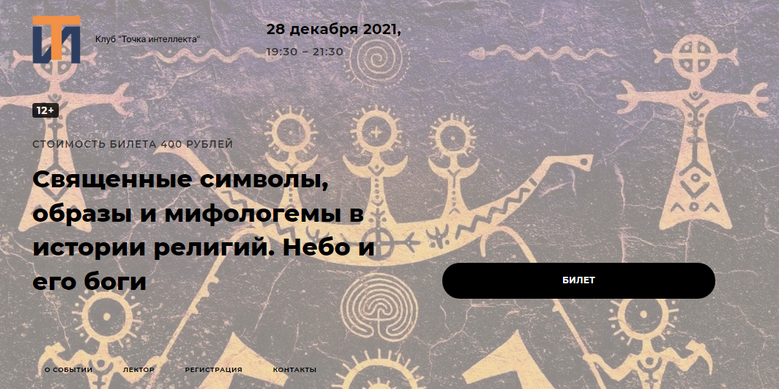 [Точка интеллекта] Священные символы, образы и мифологемы в истории религий. Небо и его боги (Иван Негреев)