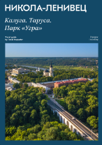 [Travel inspirator] Никола-Ленивец. Калуга. Таруса. Парк Угра
