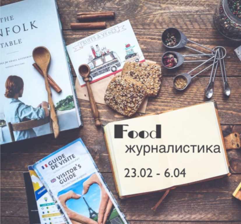 [Travelogia] Онлайн-курс «Food-журналистика. Основы» (Марина Миронова)