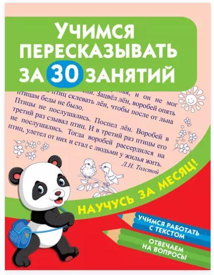 Учимся пересказывать за 30 занятий (Валентина Дмитриева)