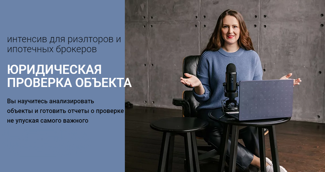 Юридическая проверка объекта (Ксения Турусина)