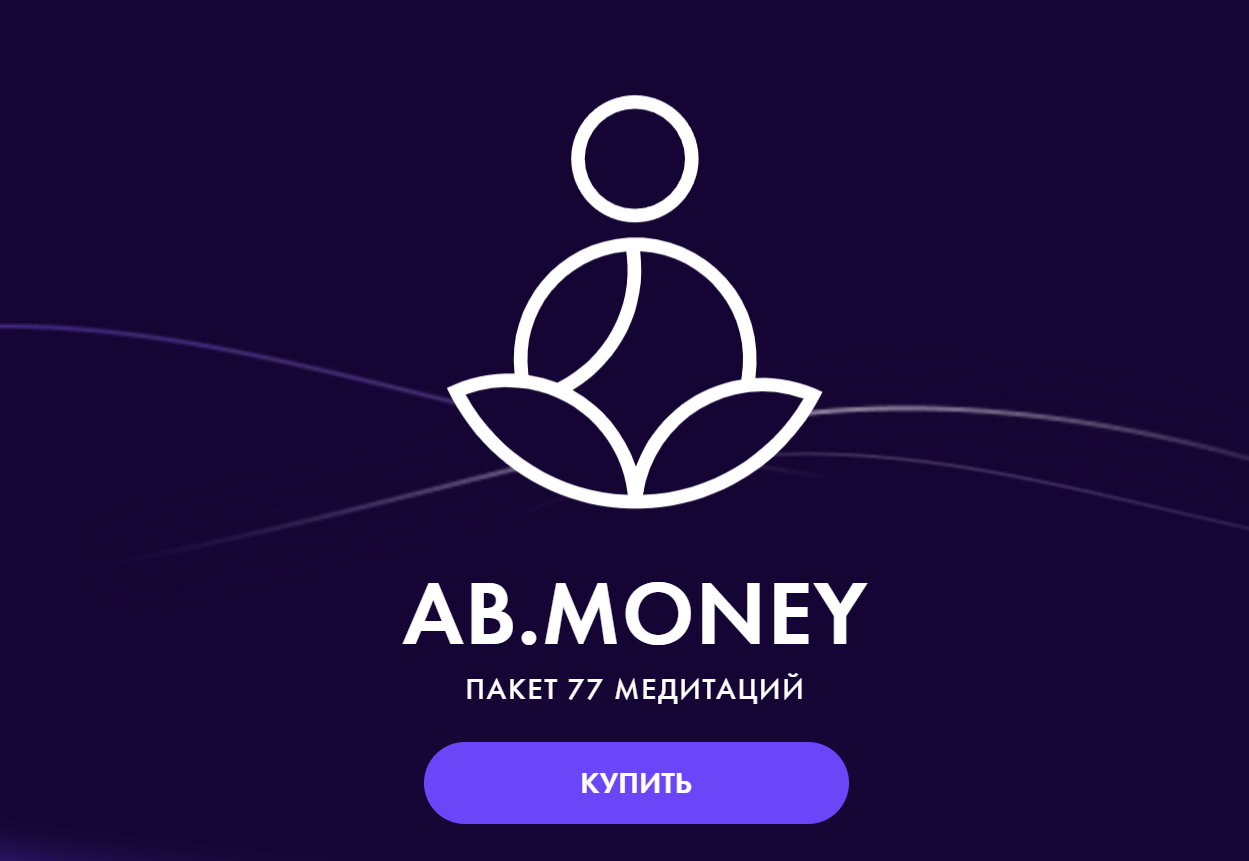 [AB. Agency] AB. Money. Пакет медитаций. 4 Августа 2023. Тариф На Богатом (Александра Белякова)