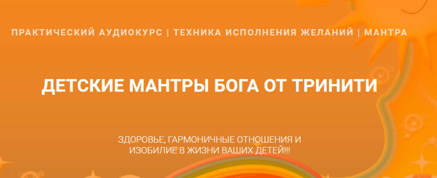 Детские мантры бога (Тринити Тан)