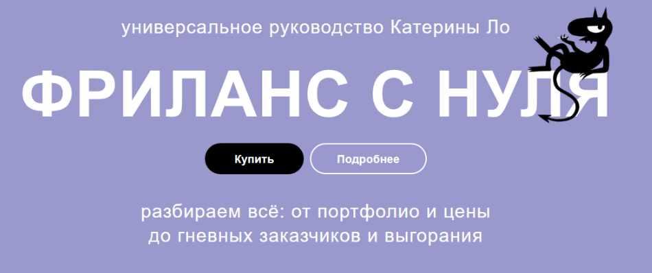 Фриланс с нуля. Как работать под пальмами и не вафлить (Катерина Ло)
