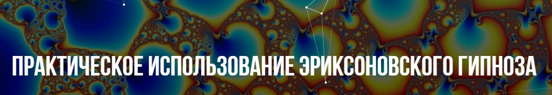 [Институт современного НЛП] Практическое использование Эриксоновского гипноза (Михаил Пелехатый)