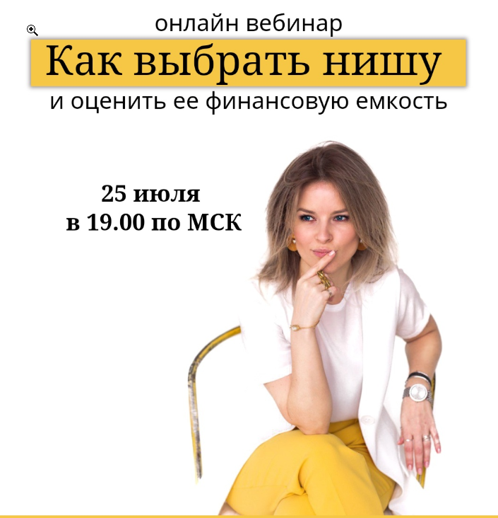 Как выбрать нишу (Юлия Трус)