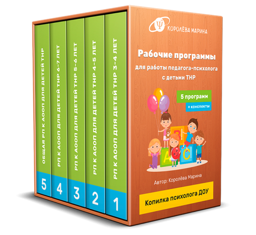 Комплект программ для работы с детьми ТНР в соответствии с ФАОП ДО (Марина Королева)