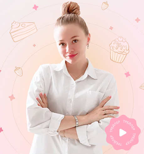 Кондитер от хобби до профи. Тариф «Хобби» (Юлия Куклина)