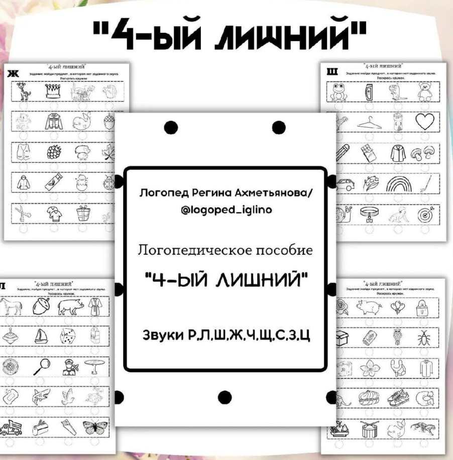 Логопедическое пособие "4-ый лишний" (Регина Набиева)