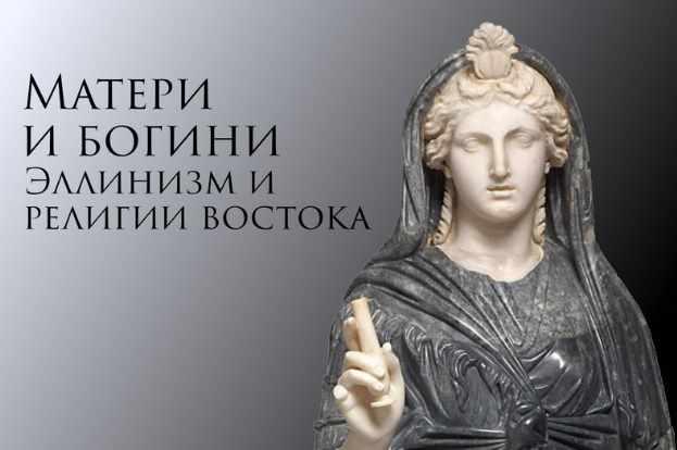 Матери и богини. Эллинизм и религии востока (Константин Михайлов)