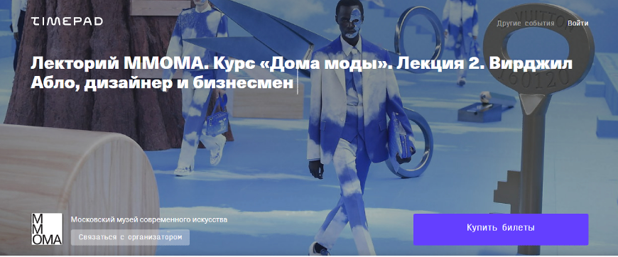 [ММОМА] Дома моды. Лекция 2. Вирджил Абло, дизайнер и бизнесмен (Илектра Канестри)