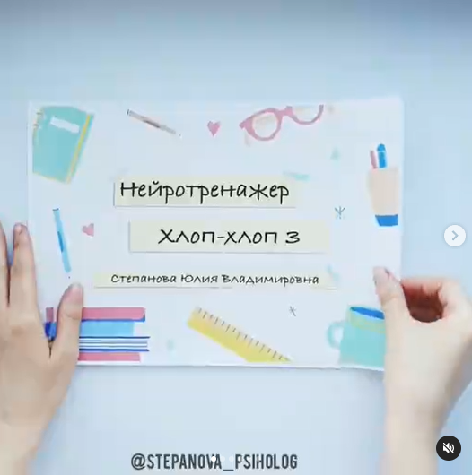 Нейротренажер Хлоп-хлоп 3 (Юлия Степанова)