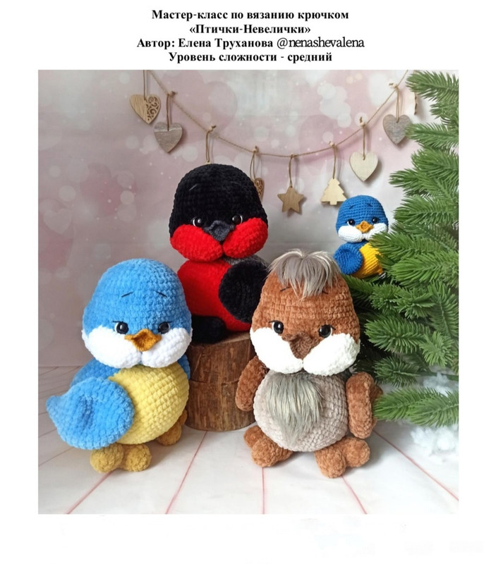 Птички-Невелички (Елена Труханова)