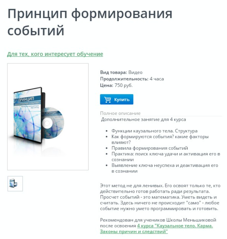 [Школа Меньшиковой] 4 курс. Принцип формирования событий (Ксения Меньшикова)