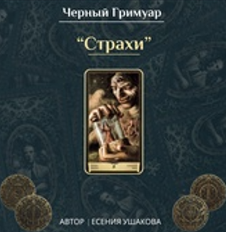 Страхи (Есения Ушакова)