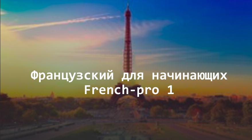 [Udemy] Французский для начинающих. French-pro 1 (Ekaterina Ishchuk)