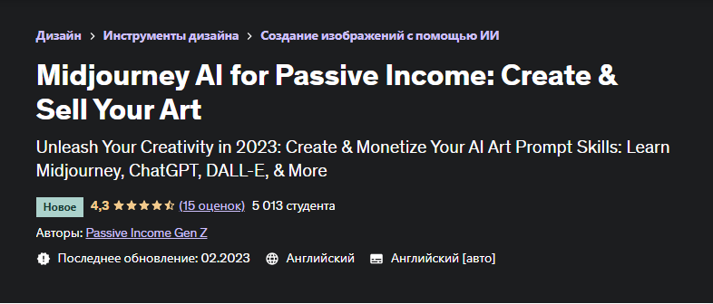 [Udemy] Midjourney AI для пассивного дохода: создайте и продайте свое искусство (Passive Income Gen Z)