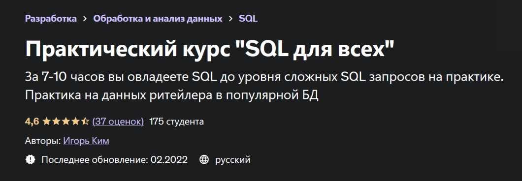 [Udemy] Практический курс  SQL для всех (Игорь Ким)