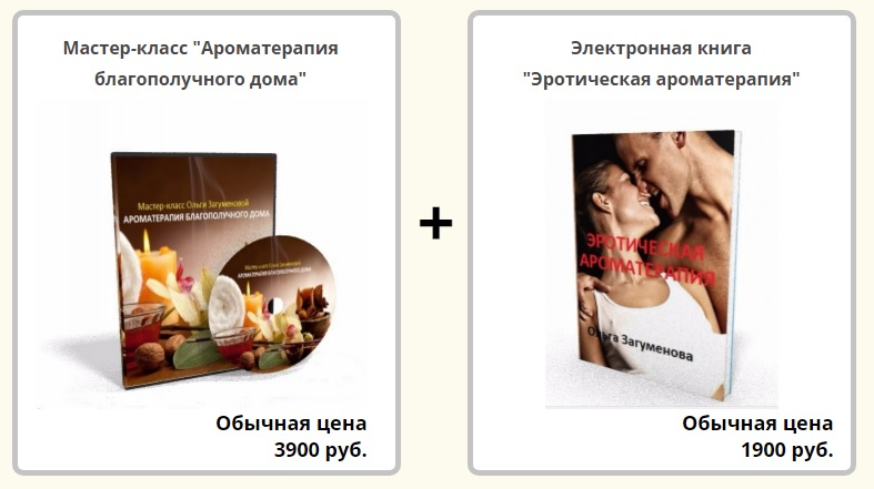 Ароматерапия благополучного дома + Эротическая ароматерапия (Ольга Загуменова)