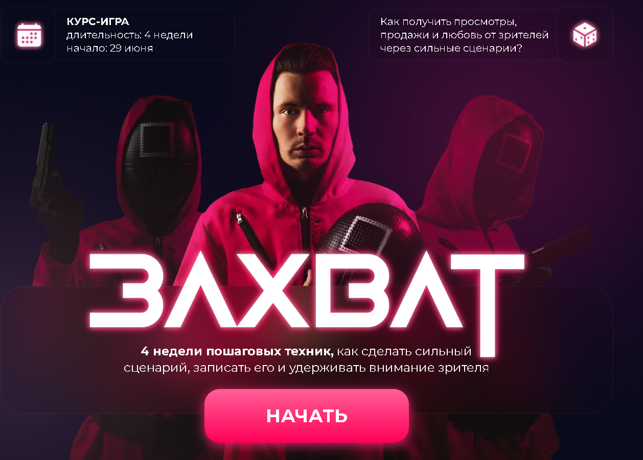 [DANIL K] Захват. Курс игра. Как получить просмотры продажи и любовь от зрителей через сильные сценарии? (Данил Корс)