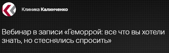 [Клиника Калинченко] Геморрой. Все что вы хотели знать, но стеснялись спросить (Андрей Бегма), фото 1 из 1.