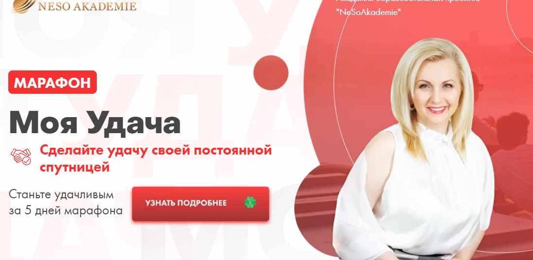 [Neso Akademie] Марафон "Моя удача". Пакет Премиум (София Вюрстлин)